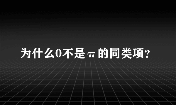 为什么0不是π的同类项？