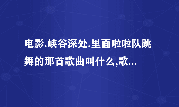 电影.峡谷深处.里面啦啦队跳舞的那首歌曲叫什么,歌词貌似是 yeye ye~ she is... 蛮嗨的,.感觉