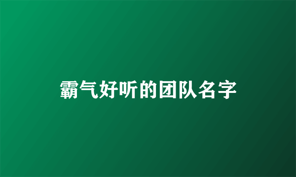 霸气好听的团队名字