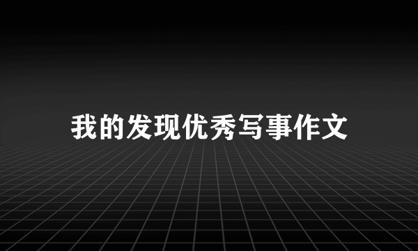 我的发现优秀写事作文