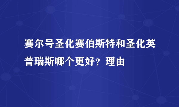 赛尔号圣化赛伯斯特和圣化英普瑞斯哪个更好？理由