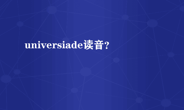 universiade读音？