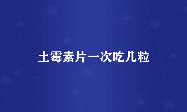 土霉素片一次吃几粒