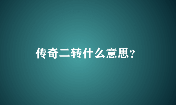 传奇二转什么意思？