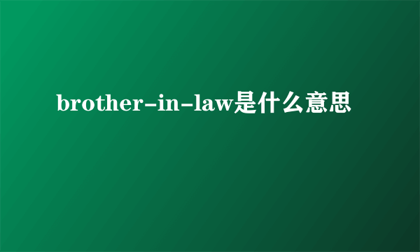 brother-in-law是什么意思