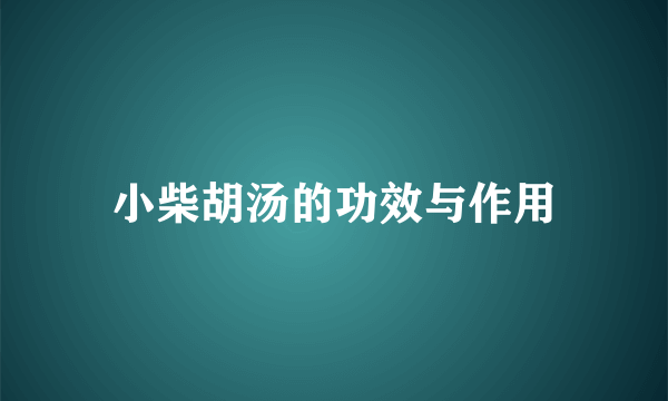 小柴胡汤的功效与作用