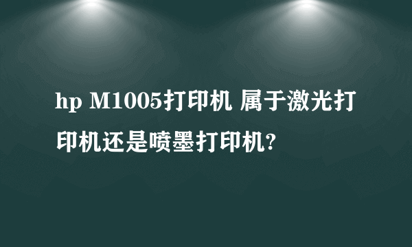 hp M1005打印机 属于激光打印机还是喷墨打印机?