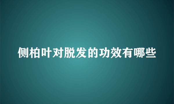 侧柏叶对脱发的功效有哪些