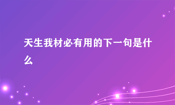 天生我材必有用的下一句是什么