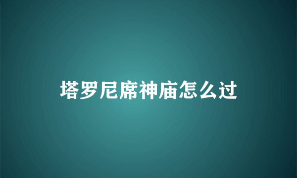 塔罗尼席神庙怎么过