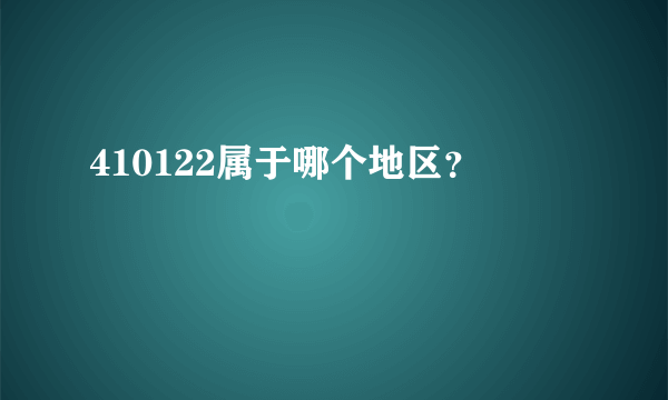 410122属于哪个地区？