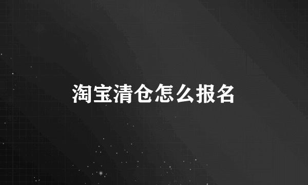 淘宝清仓怎么报名