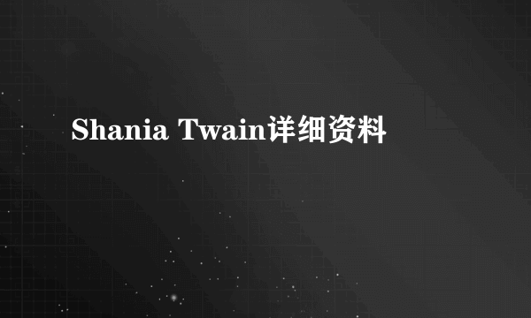 Shania Twain详细资料