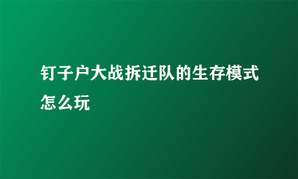 钉子户大战拆迁队的生存模式怎么玩