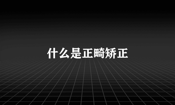 什么是正畸矫正