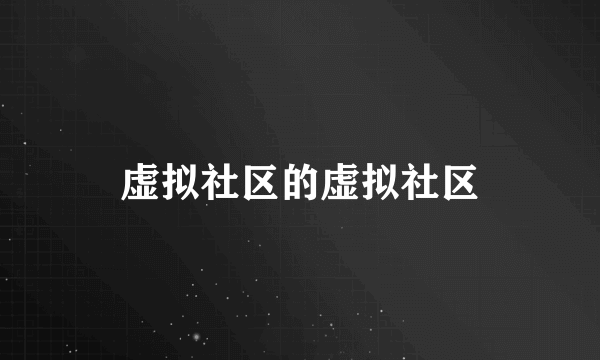 虚拟社区的虚拟社区