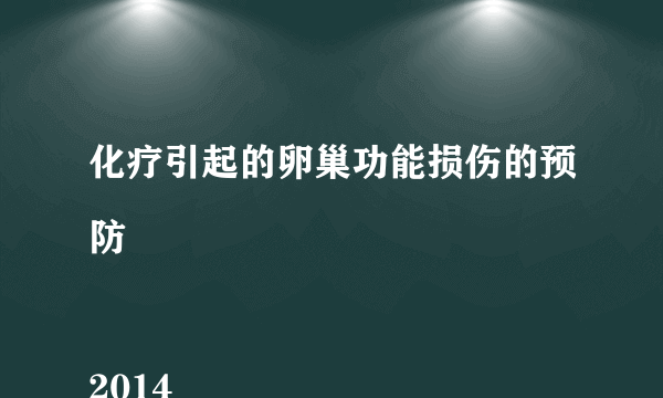 化疗引起的卵巢功能损伤的预防

2014