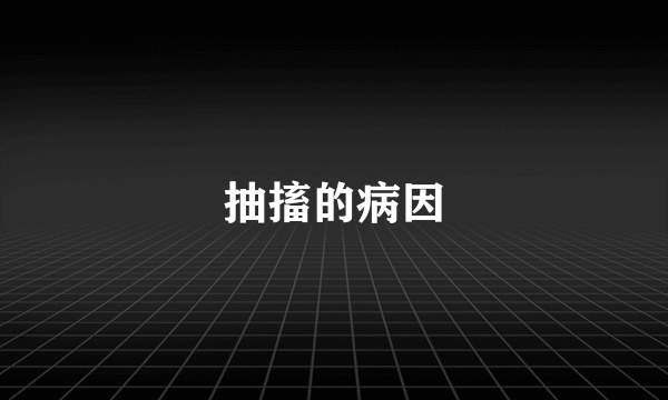 抽搐的病因