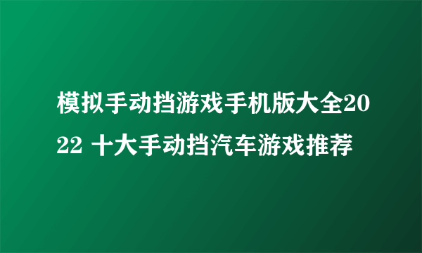 模拟手动挡游戏手机版大全2022 十大手动挡汽车游戏推荐