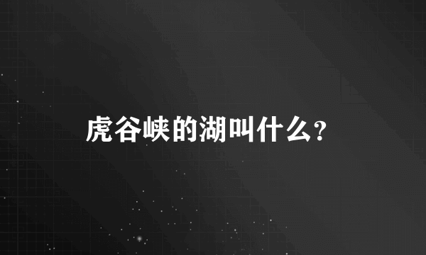 虎谷峡的湖叫什么？