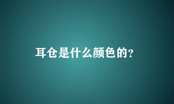 耳仓是什么颜色的？