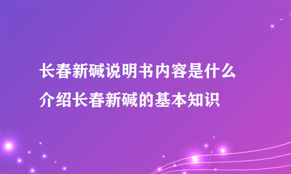 长春新碱说明书内容是什么  介绍长春新碱的基本知识