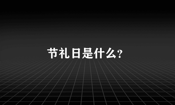 节礼日是什么？