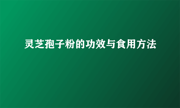 灵芝孢子粉的功效与食用方法