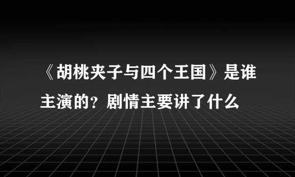 《胡桃夹子与四个王国》是谁主演的？剧情主要讲了什么