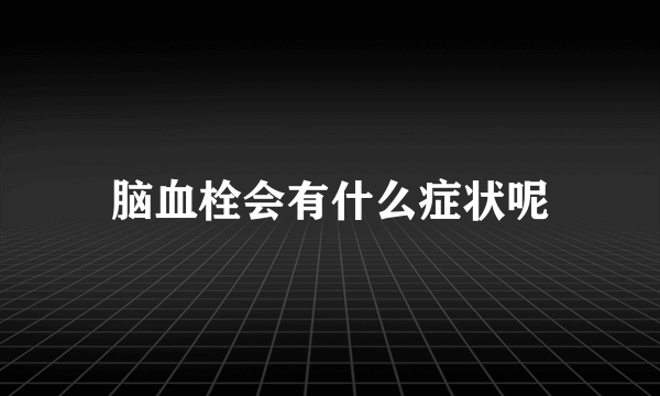 脑血栓会有什么症状呢