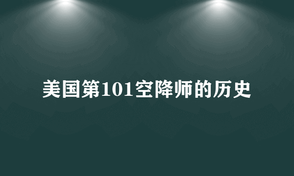 美国第101空降师的历史