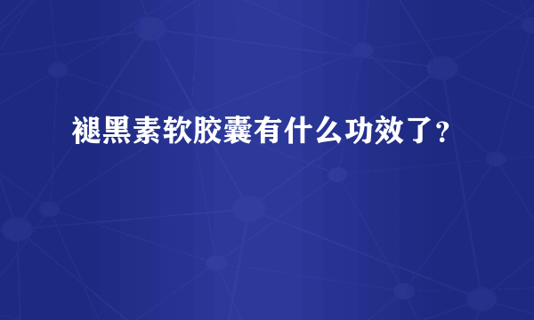 褪黑素软胶囊有什么功效了？