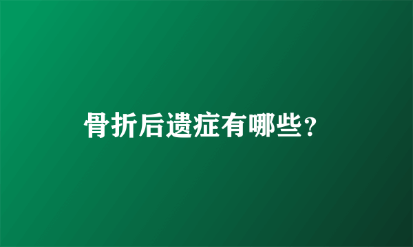 骨折后遗症有哪些？