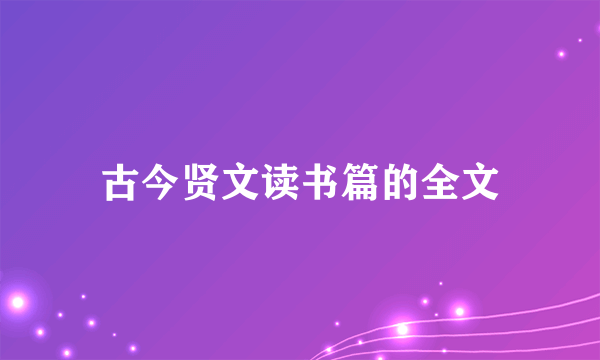 古今贤文读书篇的全文