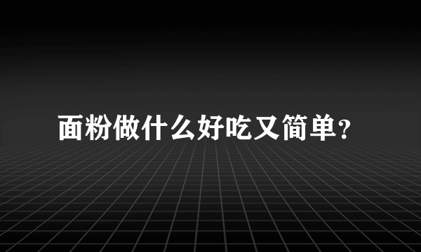 面粉做什么好吃又简单？