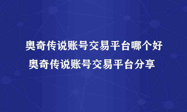 奥奇传说账号交易平台哪个好 奥奇传说账号交易平台分享