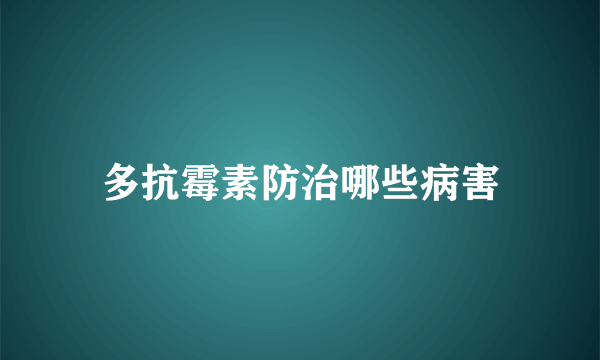 多抗霉素防治哪些病害