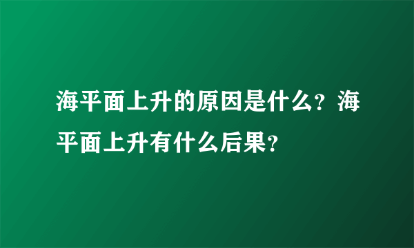 海平面上升的原因是什么？海平面上升有什么后果？