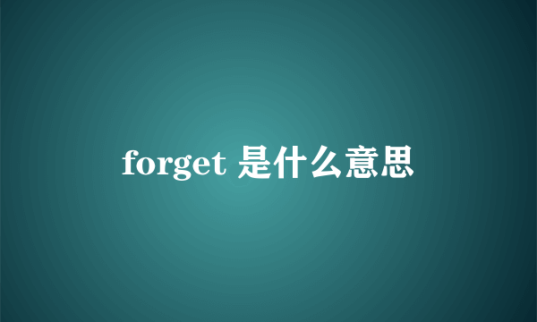 forget 是什么意思