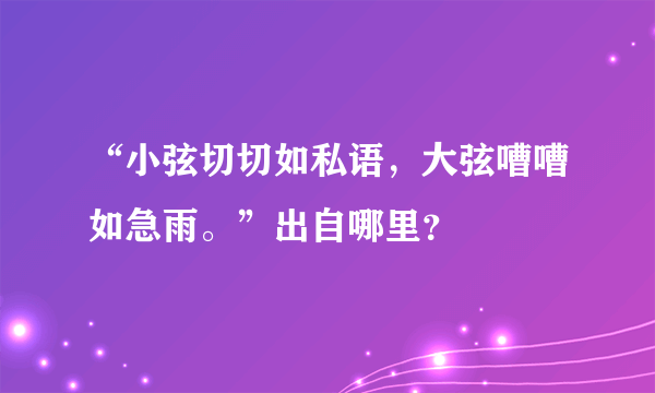 “小弦切切如私语，大弦嘈嘈如急雨。”出自哪里？