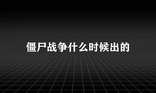 僵尸战争什么时候出的