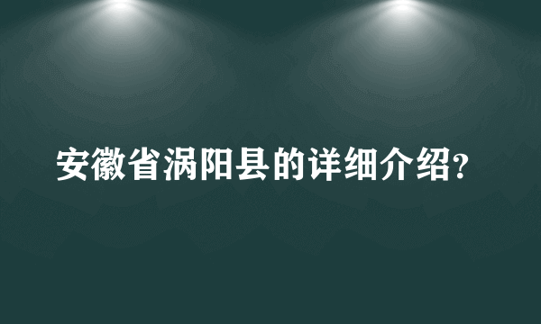 安徽省涡阳县的详细介绍？