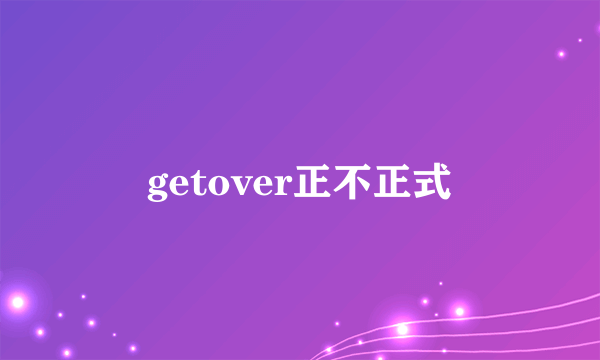 getover正不正式