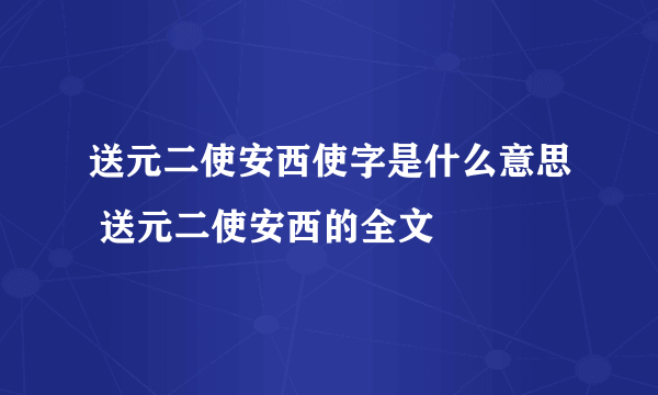 送元二使安西使字是什么意思 送元二使安西的全文