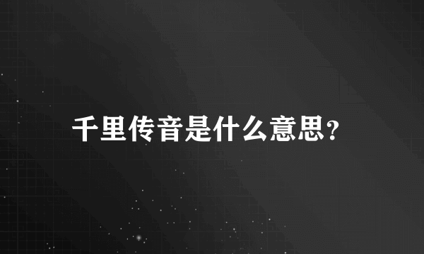 千里传音是什么意思？