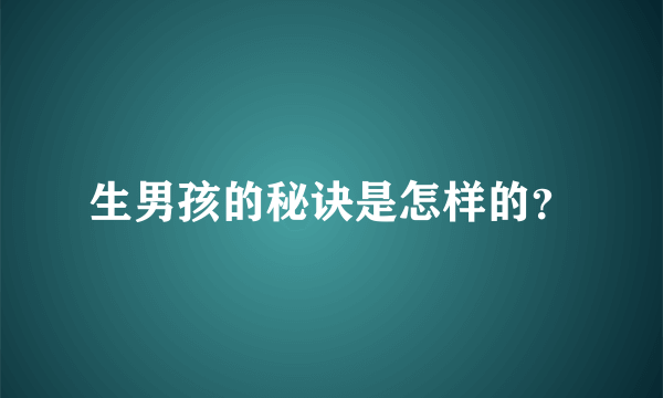 生男孩的秘诀是怎样的？