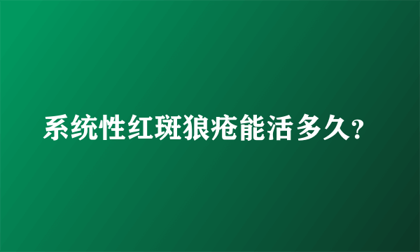 系统性红斑狼疮能活多久？