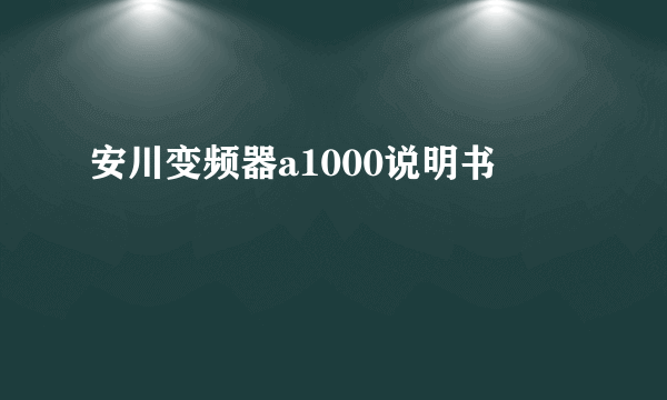 安川变频器a1000说明书