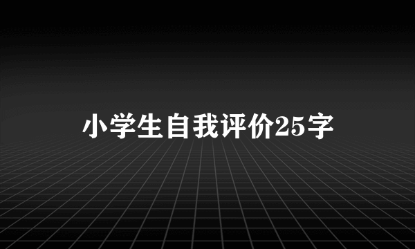 小学生自我评价25字