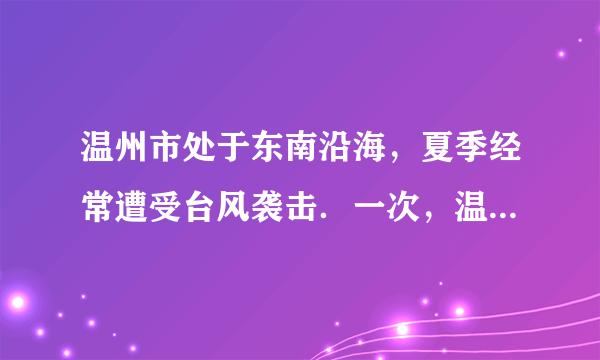 温州市处于东南沿海，夏季经常遭受台风袭击．一次，温州气象局测得台风中心在温州市A的正西方向300千米的B处(如图)，以每小时10                  7      千米的速度向东偏南30°的BC方向移动，并检测到台风中心在移动过程中，温州市A将受到影响，且距台风中心200千米的范围是受台风严重影响的区域．则影响温州市A的时间会持续多长？(　　)A．5B．6C．8D．10